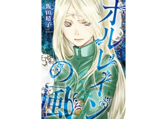 楽天kobo電子書籍ストア 精霊島戦恋記 オルレインの風 第2話 飯田晴子 楽天kobo電子書籍ストア 精霊島戦恋記 オルレインの風 第2話 飯田晴子